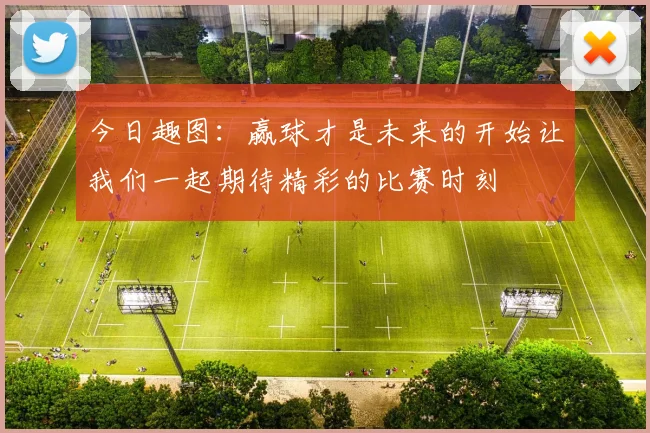 今日趣图：赢球才是未来的开始让我们一起期待精彩的比赛时刻