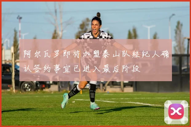 阿尔瓦罗即将加盟泰山队经纪人确认签约事宜已进入最后阶段