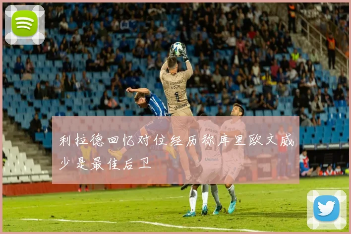 利拉德回忆对位经历称库里欧文威少是最佳后卫