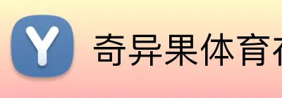 奇异果体育在线官网 Logo