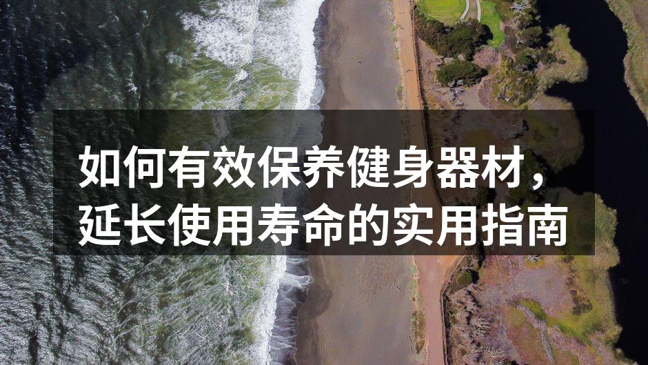 如何有效保养健身器材，延长使用寿命的实用指南