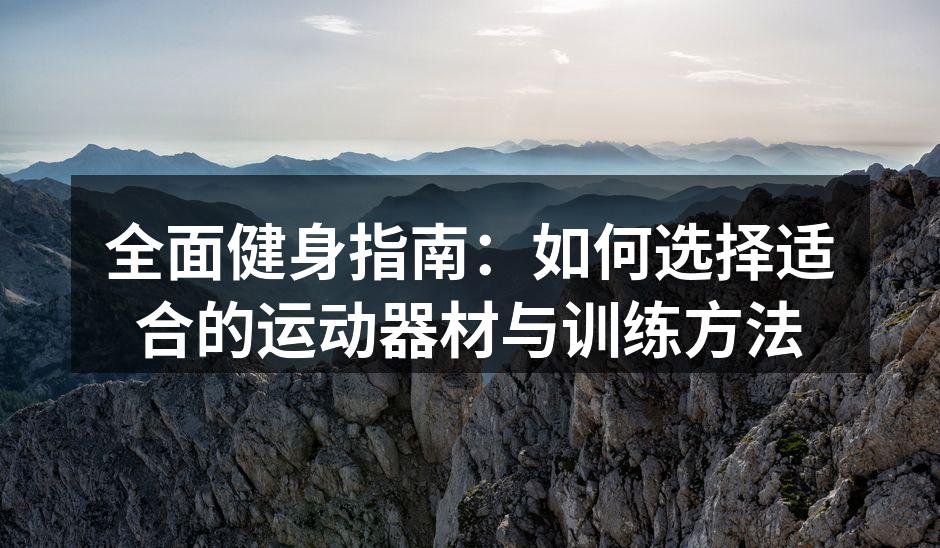 多功能健身器械,提升训练效果