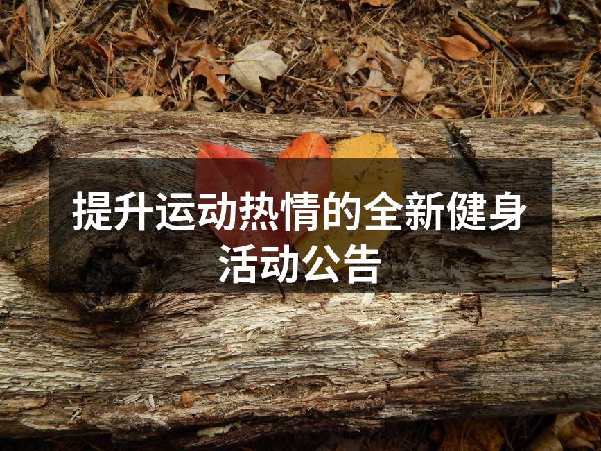 提升运动热情的全新健身活动公告