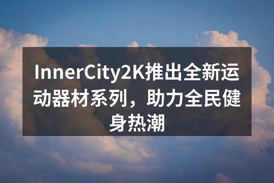 全新运动器材系列展示