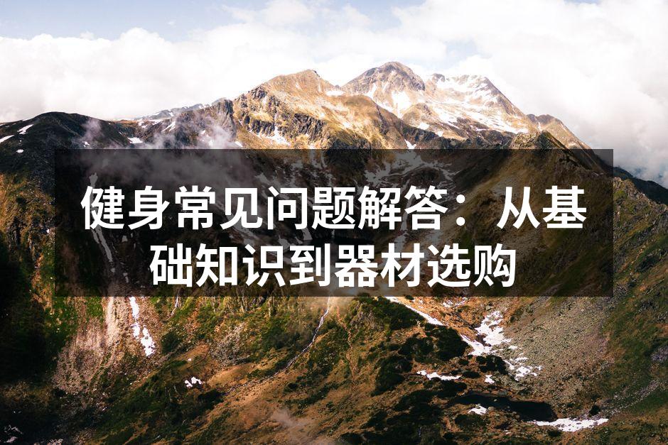 选择合适的运动器材